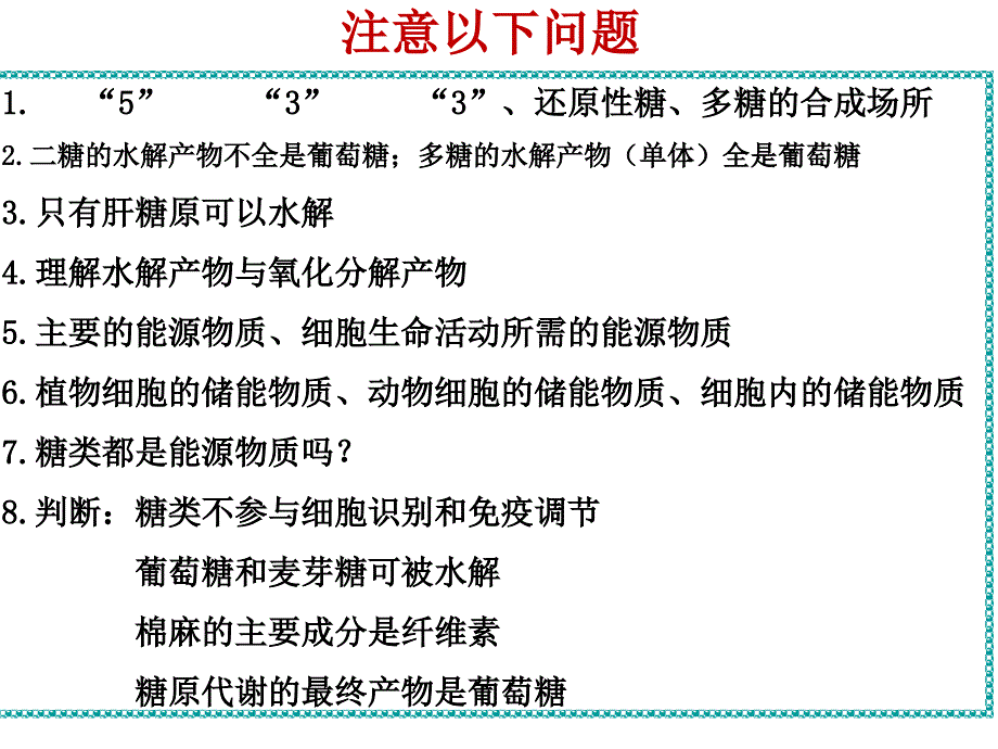 糖类、脂质、无机盐剖析._第3页