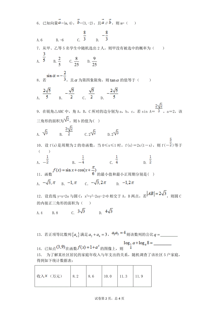 2016-2017学年云南大理州南涧县民族中学高二文9月月考数学试卷_第2页