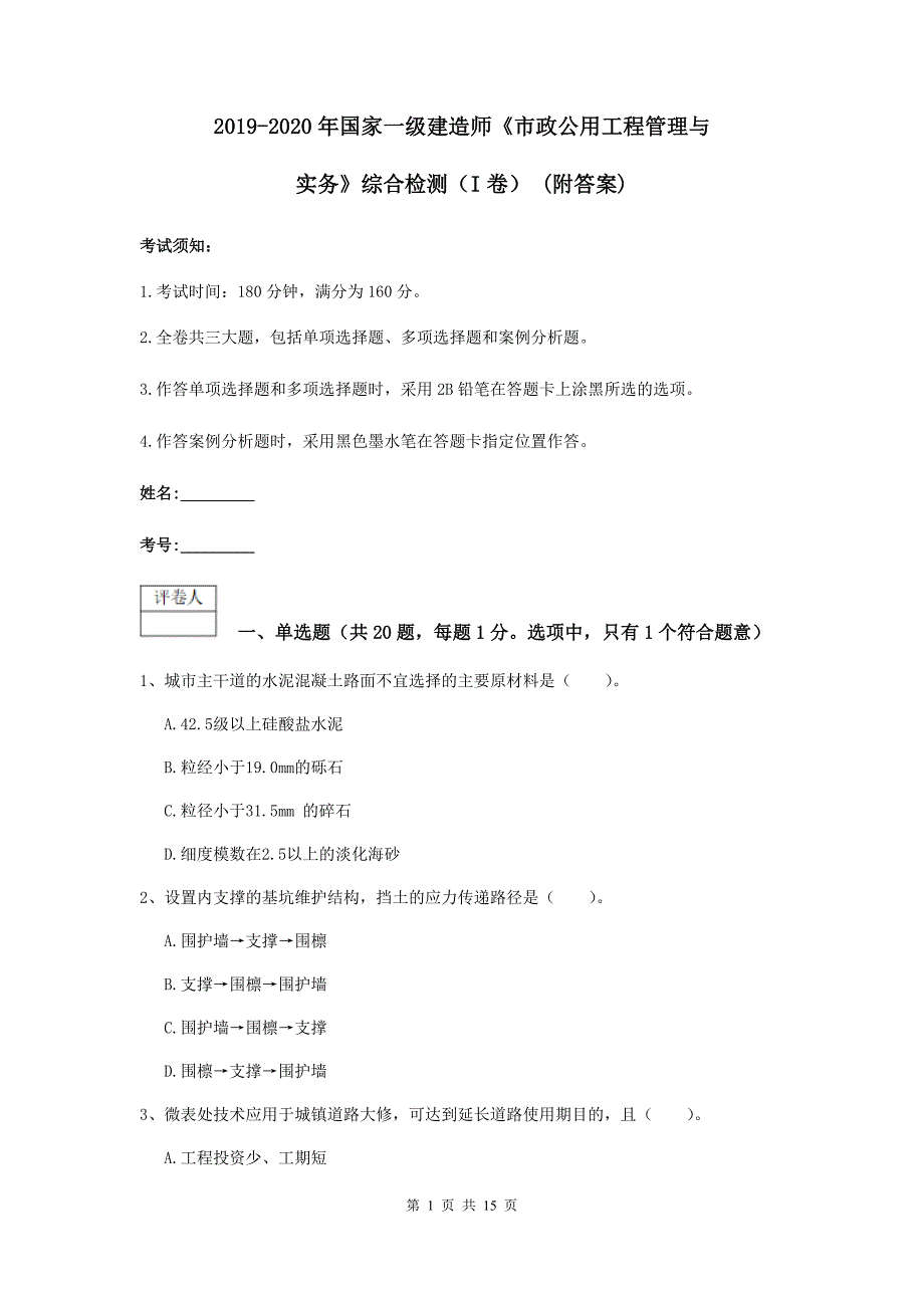 2019-2020年国家一级建造师《市政公用工程管理与实务》综合检测（i卷） （附答案）_第1页