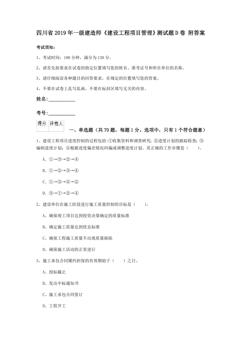 四川省2019年一级建造师《建设工程项目管理》测试题d卷 附答案_第1页