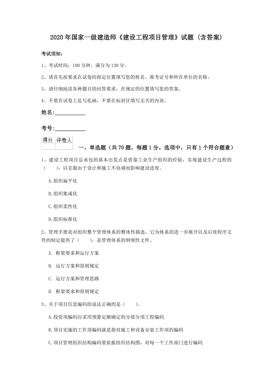 2020年国家一级建造师《建设工程项目管理》试题 （含答案）_第1页