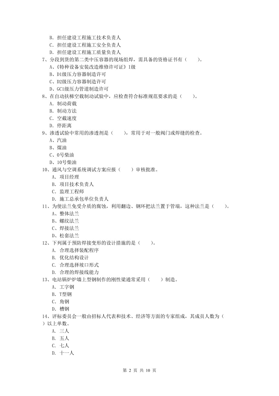 滨州市一级建造师《机电工程管理与实务》练习题c卷 含答案_第2页