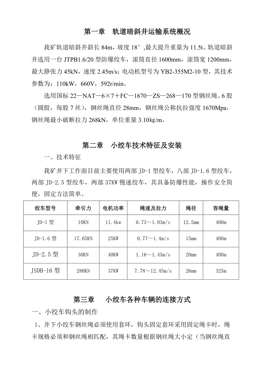 轨道暗斜井运输作业规程(最新)._第1页