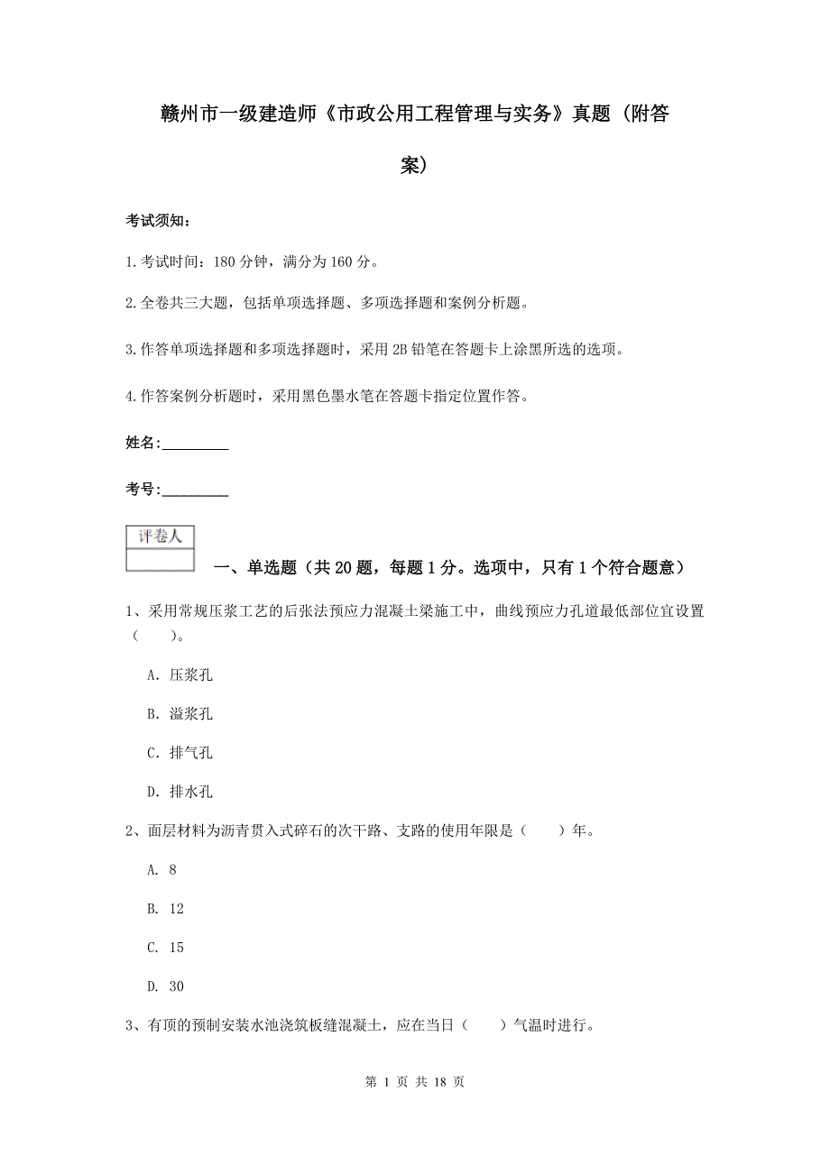 赣州市一级建造师《市政公用工程管理与实务》真题 （附答案）_第1页