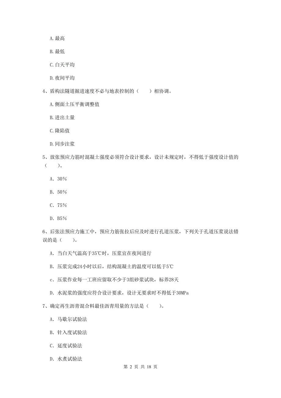 赣州市一级建造师《市政公用工程管理与实务》真题 （附答案）_第2页