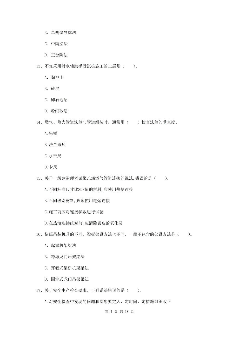 赣州市一级建造师《市政公用工程管理与实务》真题 （附答案）_第4页