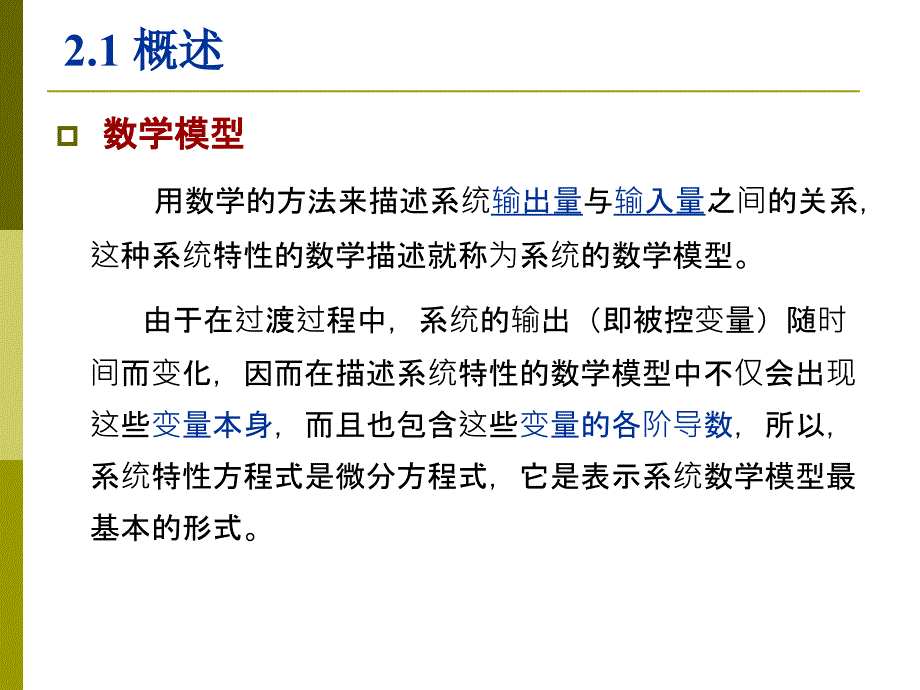 第二章1被控过程的数学模型-单容多容剖析._第2页