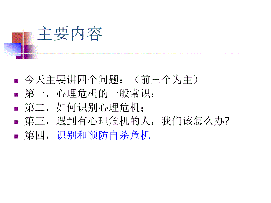 学生心理危机的识别与应对方法201306_第2页