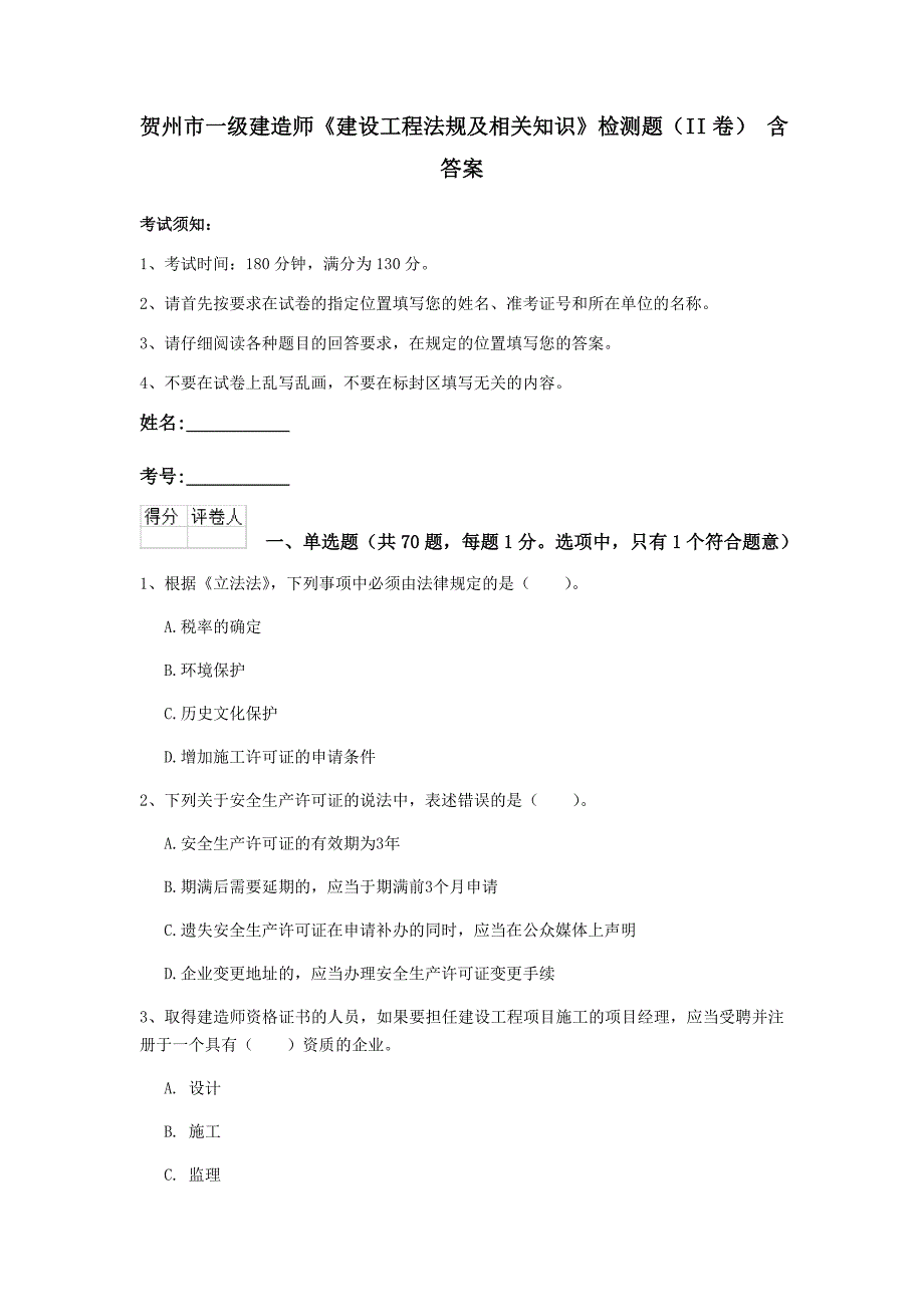 贺州市一级建造师《建设工程法规及相关知识》检测题（ii卷） 含答案_第1页