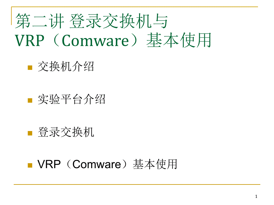 实验2-登录交换机与vrp(comware)基本使用剖析_第1页