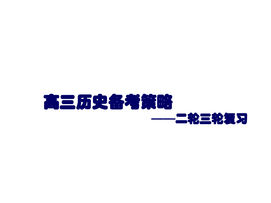 2017高三历史备考策略二轮三轮复习(130张ppt) (共130张ppt)(1)_第1页