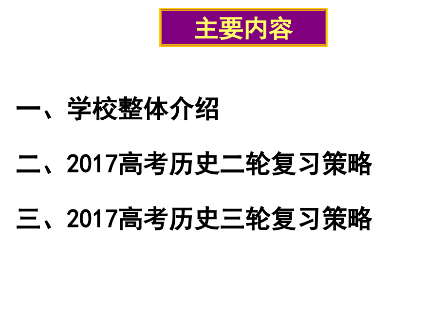 2017高三历史备考策略二轮三轮复习(130张ppt) (共130张ppt)(1)_第2页