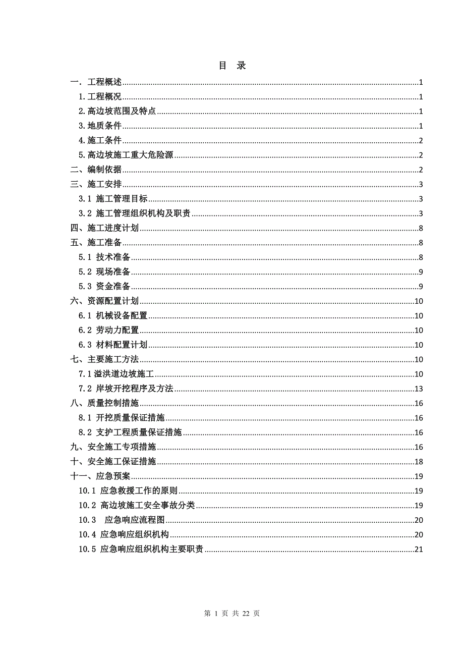 高边坡施工专项方案剖析_第1页