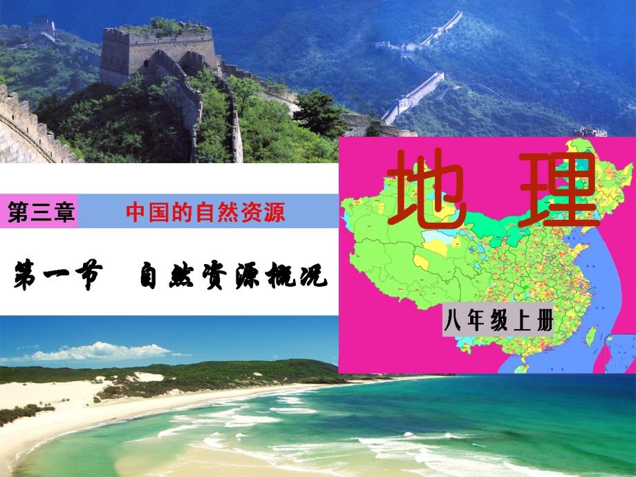 2016年集体备课湘教版八年级上册3.1《自然资源概况》课件(共43张ppt)概要_第1页