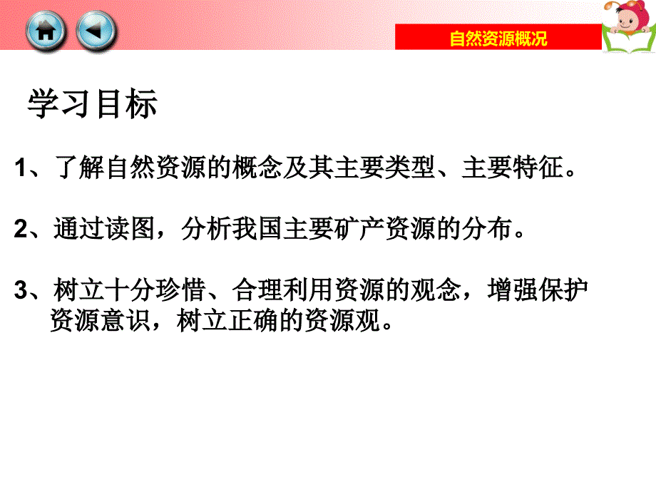 2016年集体备课湘教版八年级上册3.1《自然资源概况》课件(共43张ppt)概要_第2页