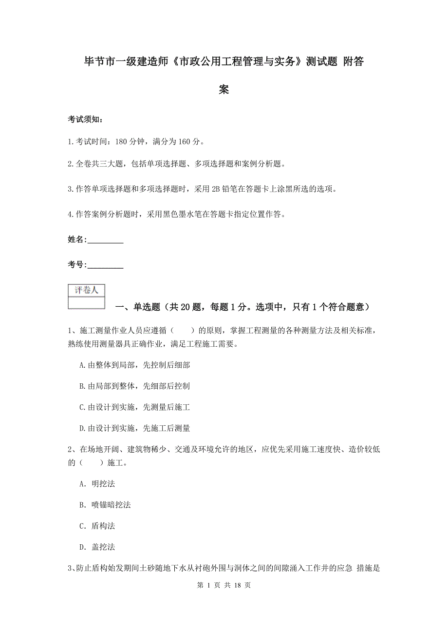 毕节市一级建造师《市政公用工程管理与实务》测试题 附答案_第1页