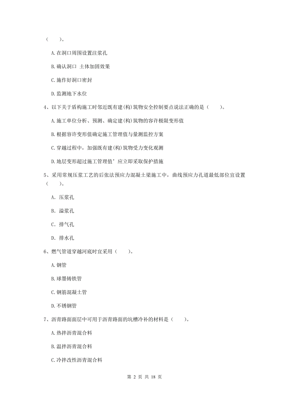 毕节市一级建造师《市政公用工程管理与实务》测试题 附答案_第2页