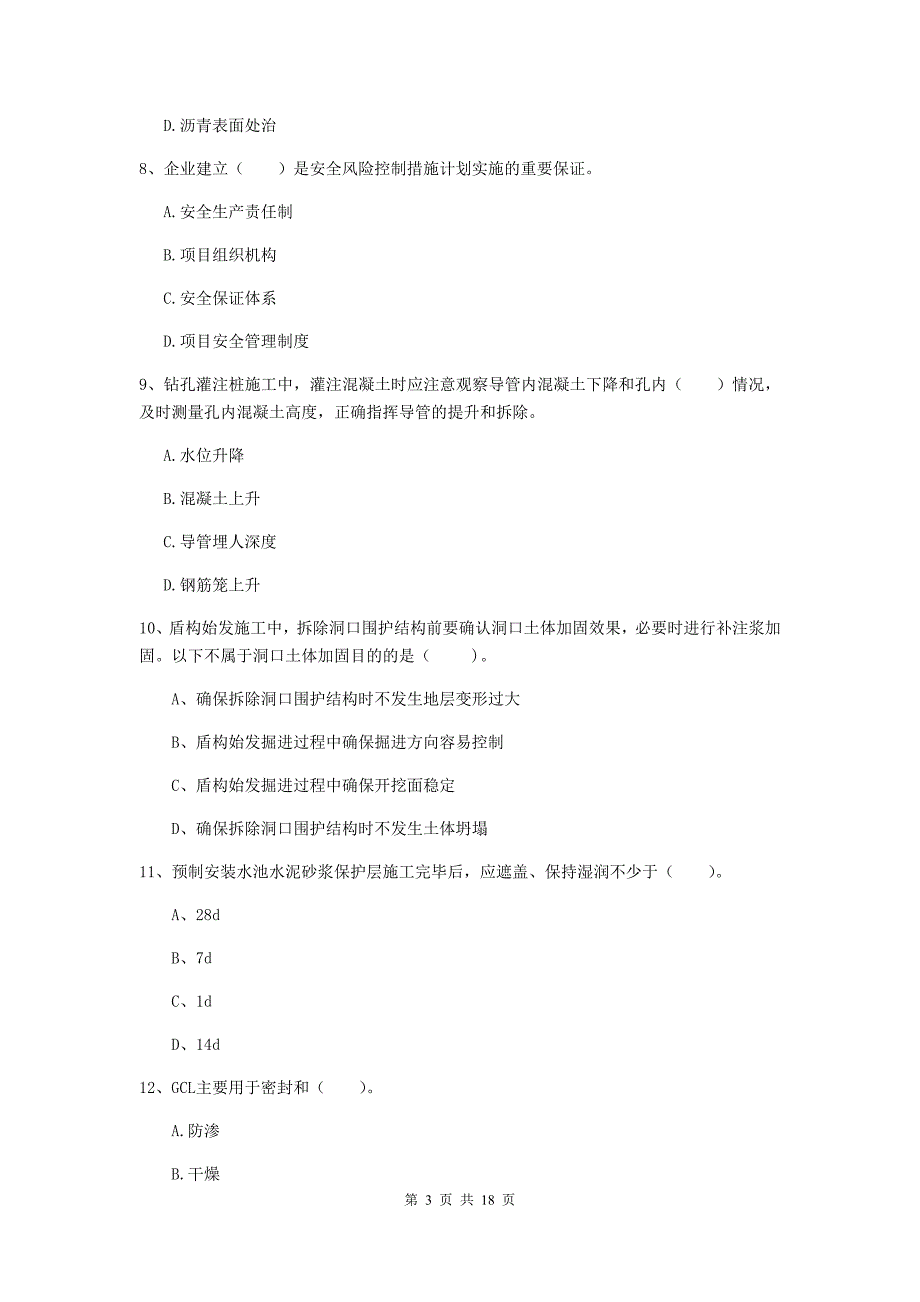 毕节市一级建造师《市政公用工程管理与实务》测试题 附答案_第3页