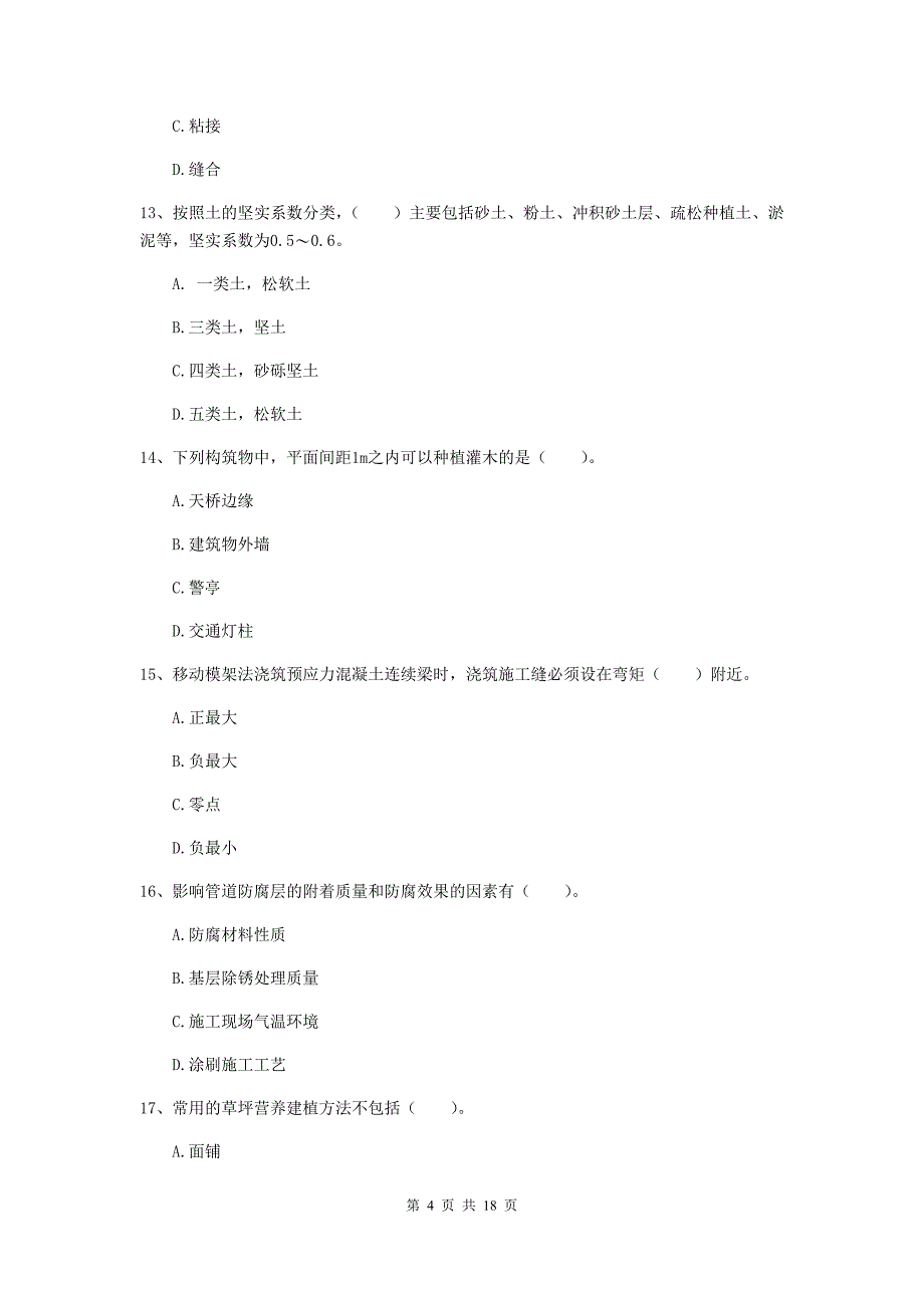 毕节市一级建造师《市政公用工程管理与实务》测试题 附答案_第4页