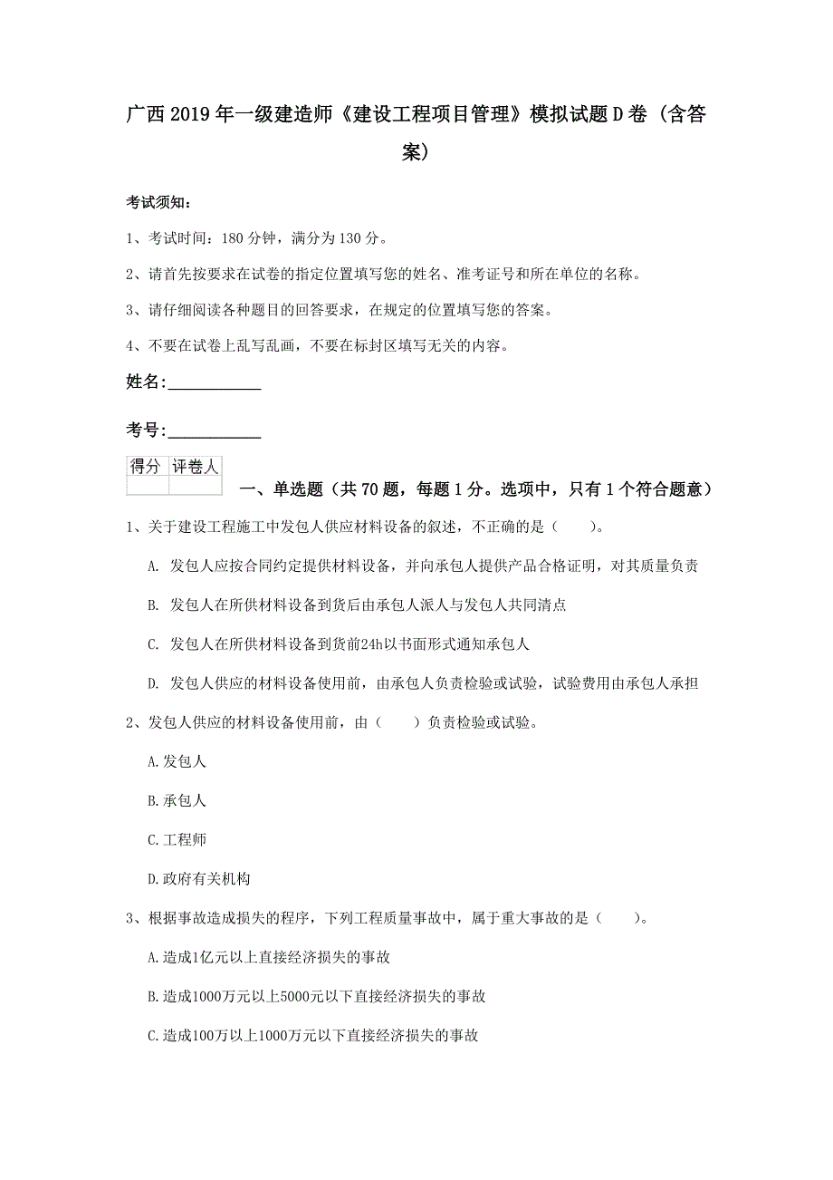 广西2019年一级建造师《建设工程项目管理》模拟试题d卷 （含答案）_第1页