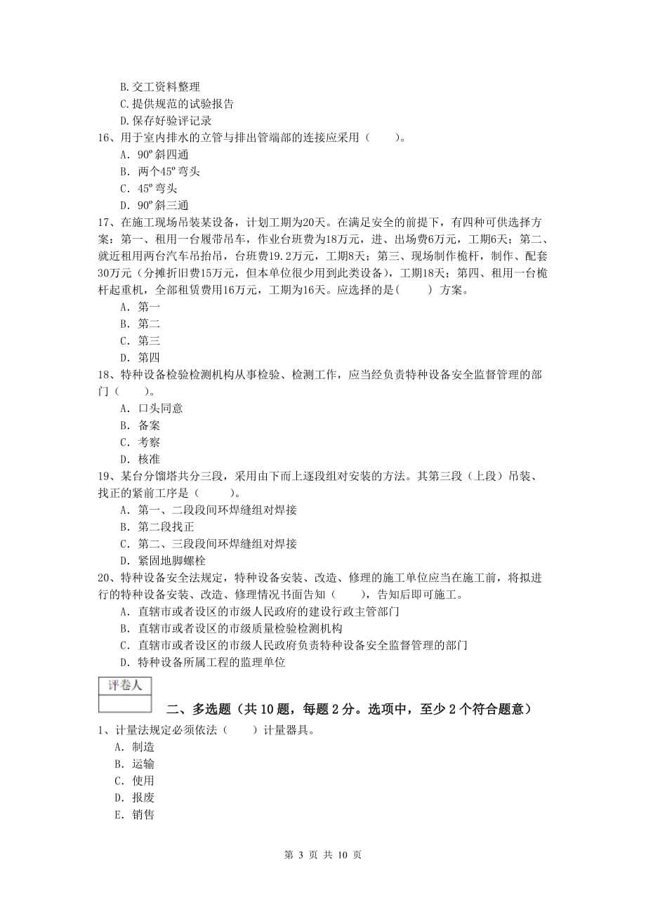 湘潭市一级建造师《机电工程管理与实务》模拟考试d卷 含答案_第3页