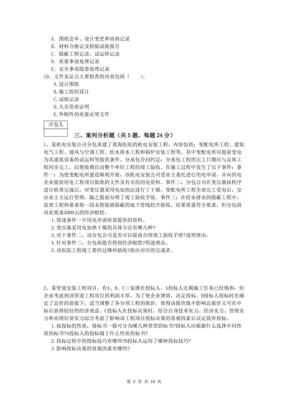 湘潭市一级建造师《机电工程管理与实务》模拟考试d卷 含答案_第5页