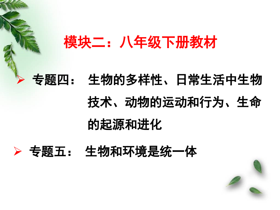 名校联盟]江苏省南京市溧水县孔镇中学2012中考宣讲之七年级生物上册复习建议讲诉._第4页