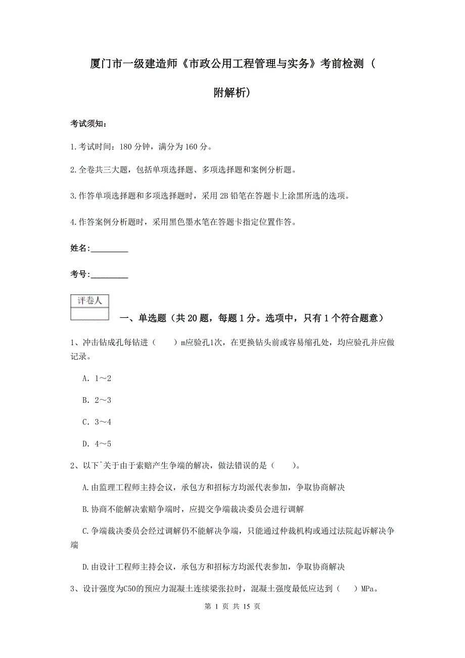 厦门市一级建造师《市政公用工程管理与实务》考前检测 （附解析）_第1页