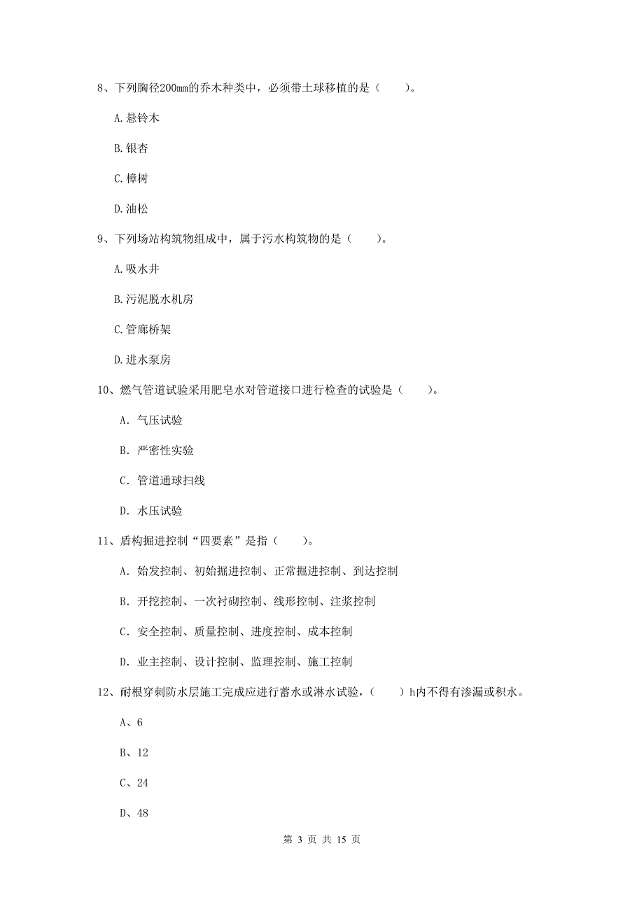 厦门市一级建造师《市政公用工程管理与实务》考前检测 （附解析）_第3页