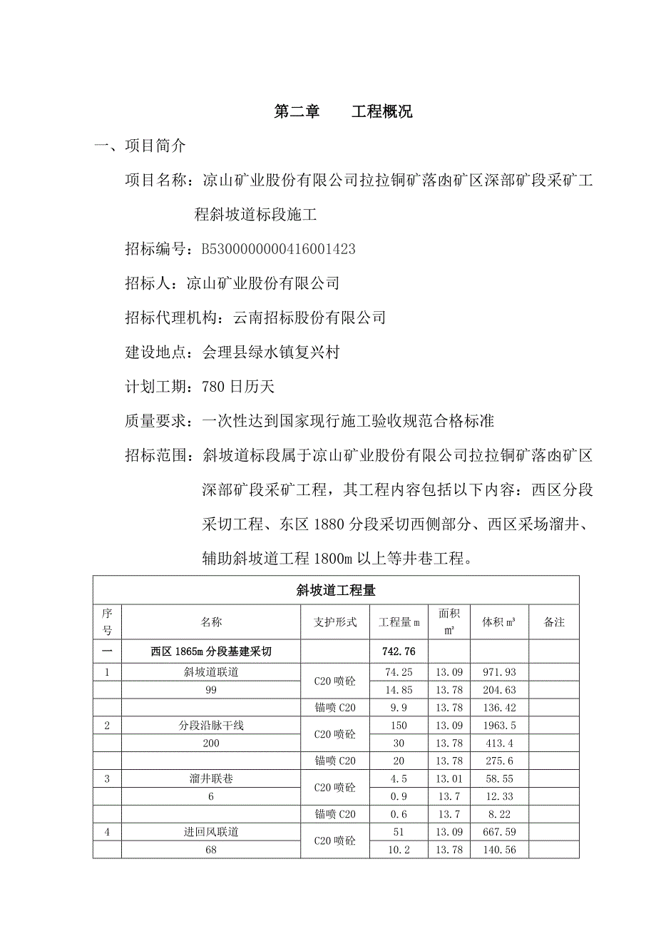 铜矿斜坡道及采区巷道施工组织设计.doc_第4页