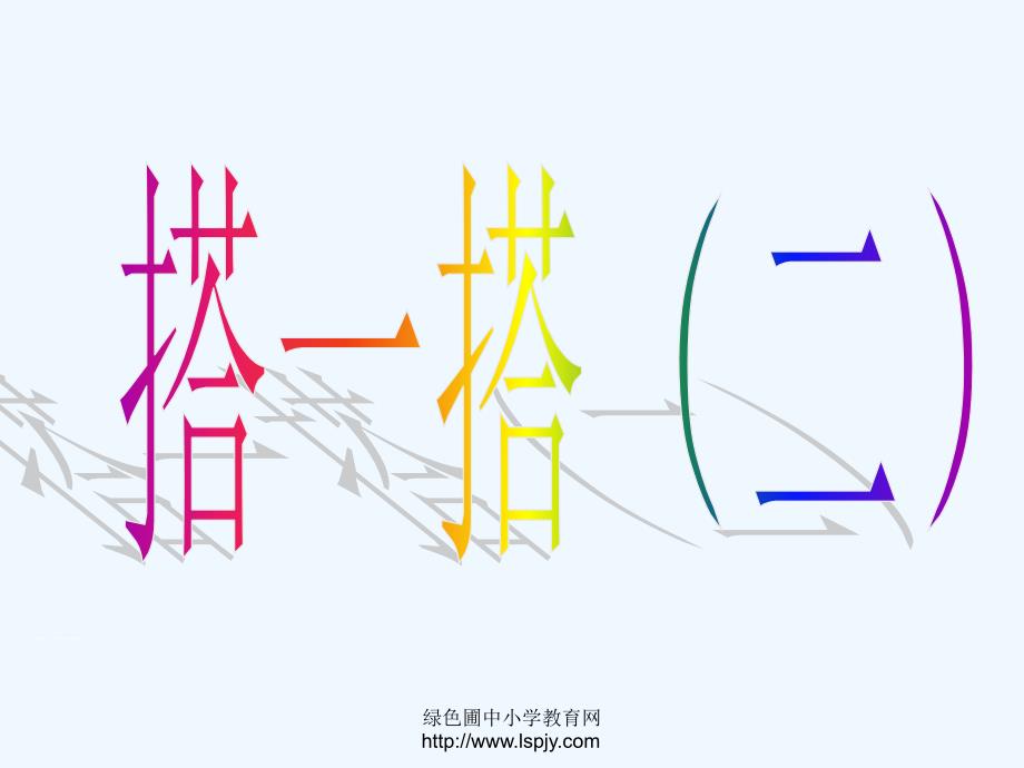 （精品）数学北师大版二年级下册搭一搭二_第1页