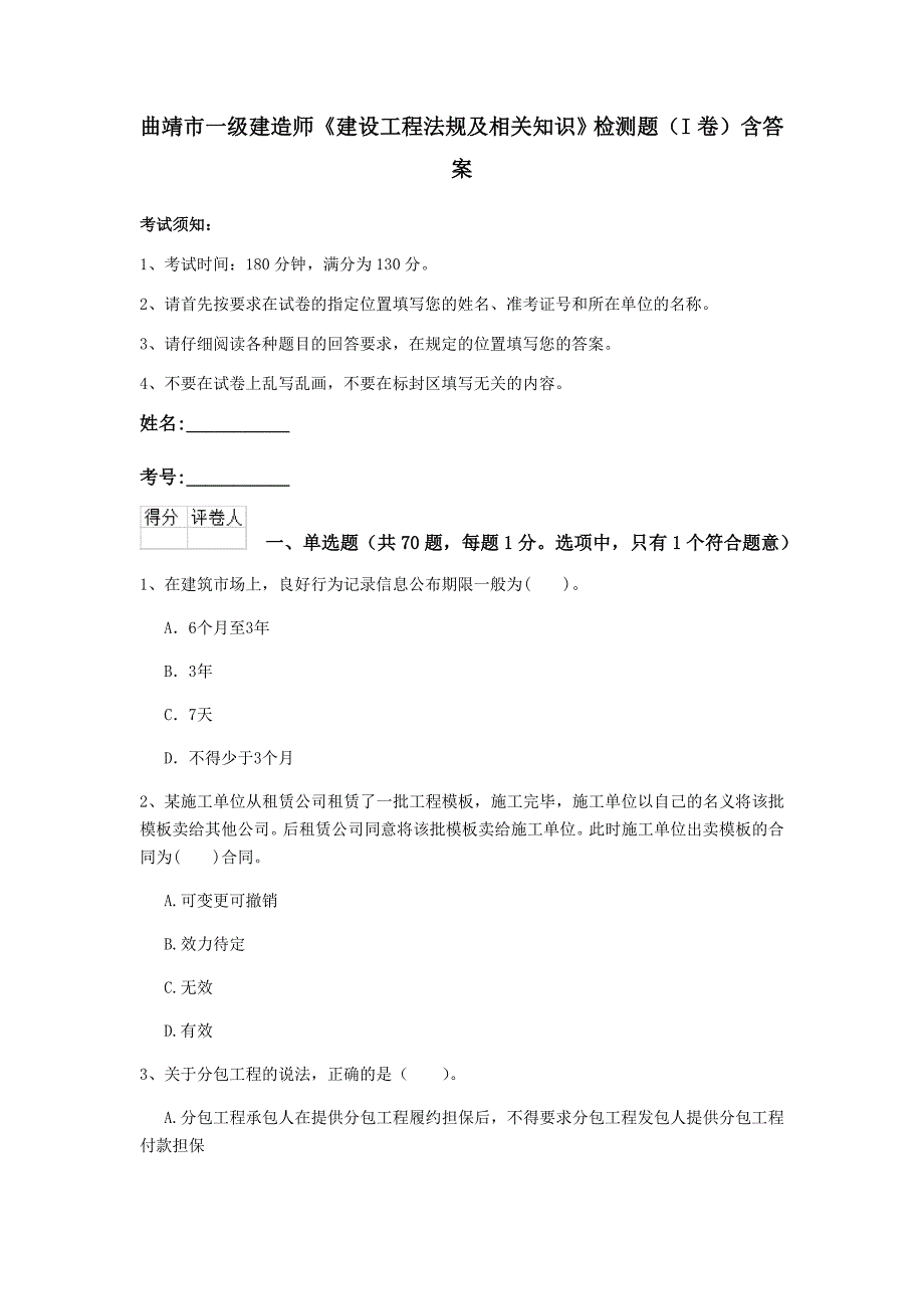 曲靖市一级建造师《建设工程法规及相关知识》检测题（i卷） 含答案_第1页