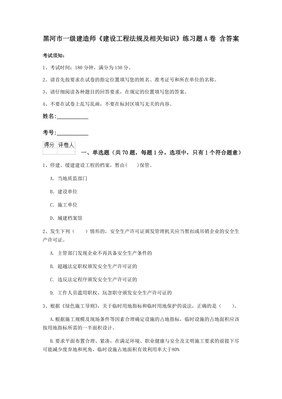 黑河市一级建造师《建设工程法规及相关知识》练习题a卷 含答案_第1页