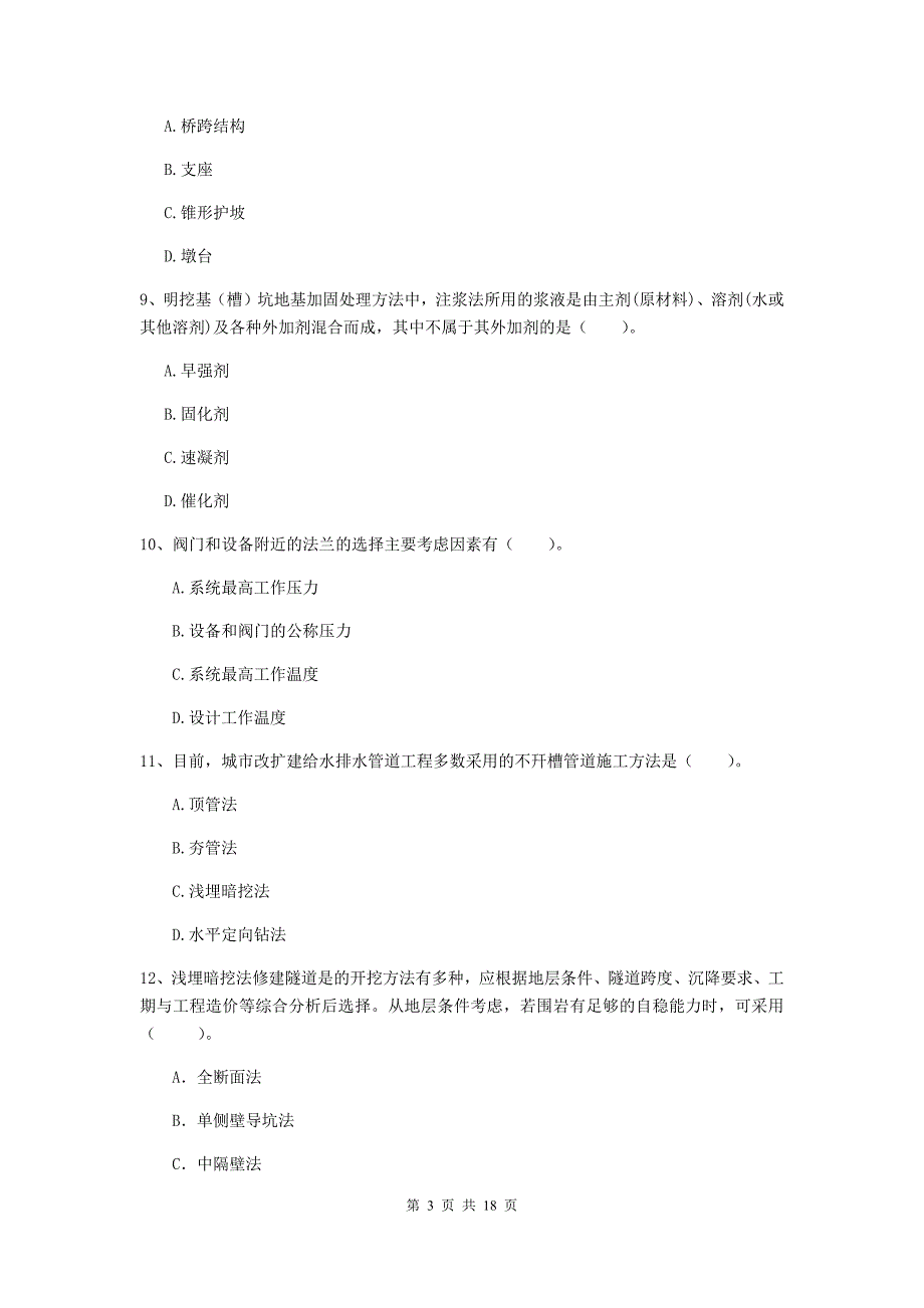 西双版纳傣族自治州一级建造师《市政公用工程管理与实务》模拟真题 （附答案）_第3页