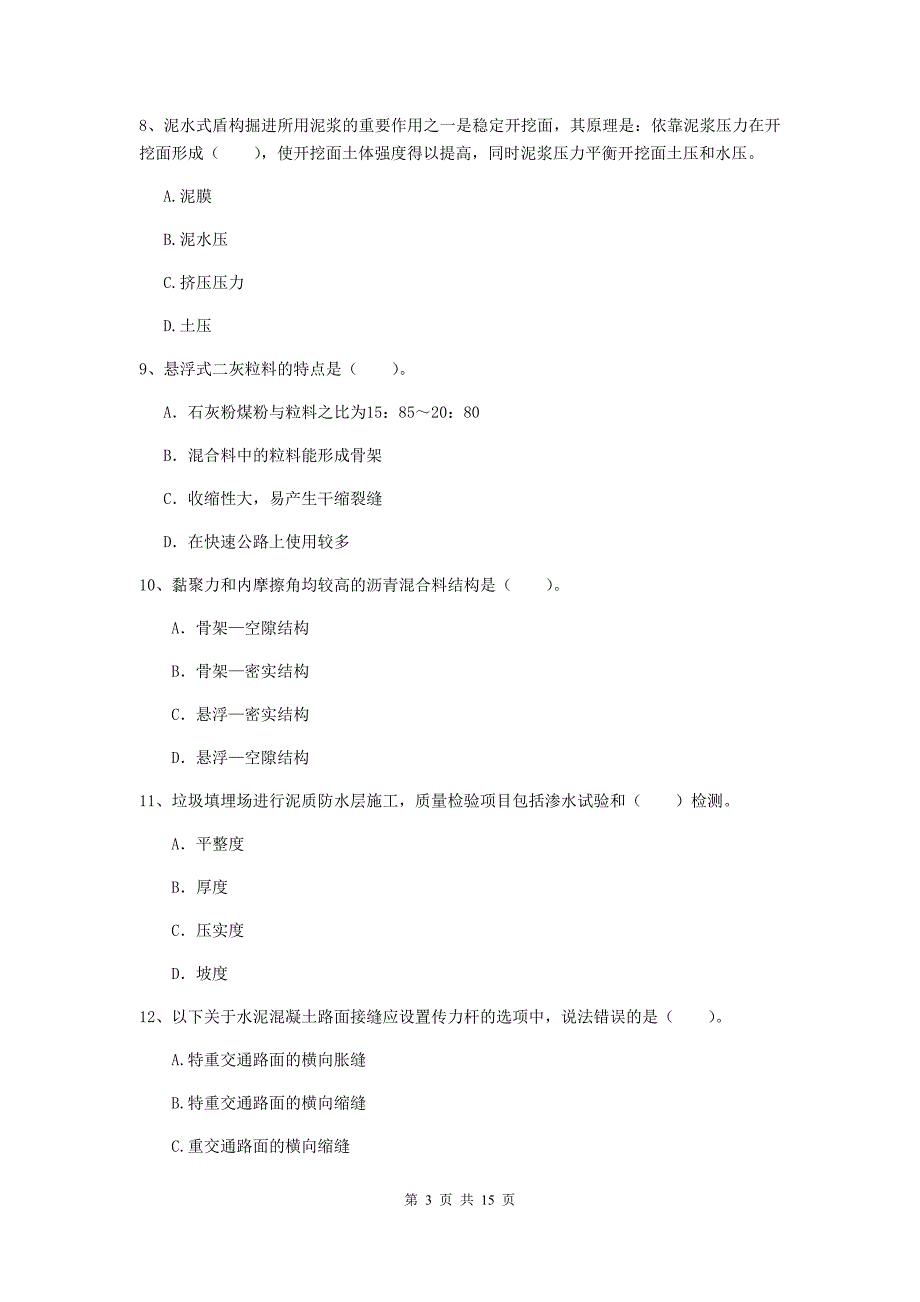 马鞍山市一级建造师《市政公用工程管理与实务》综合练习 含答案_第3页