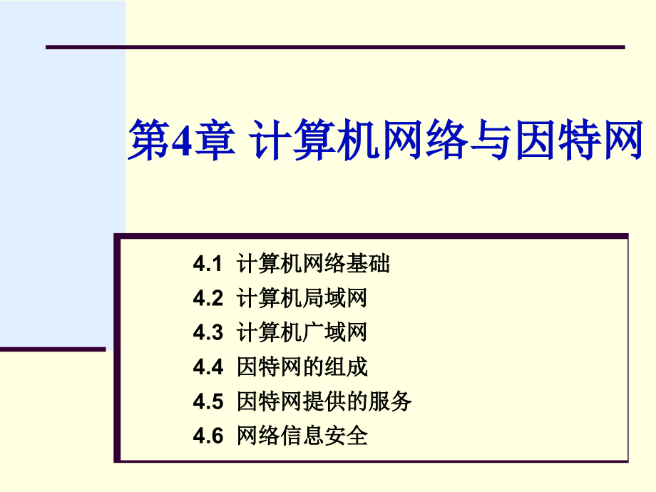 第4章计算机网络与因特网._第1页