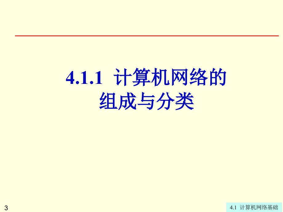 第4章计算机网络与因特网._第3页