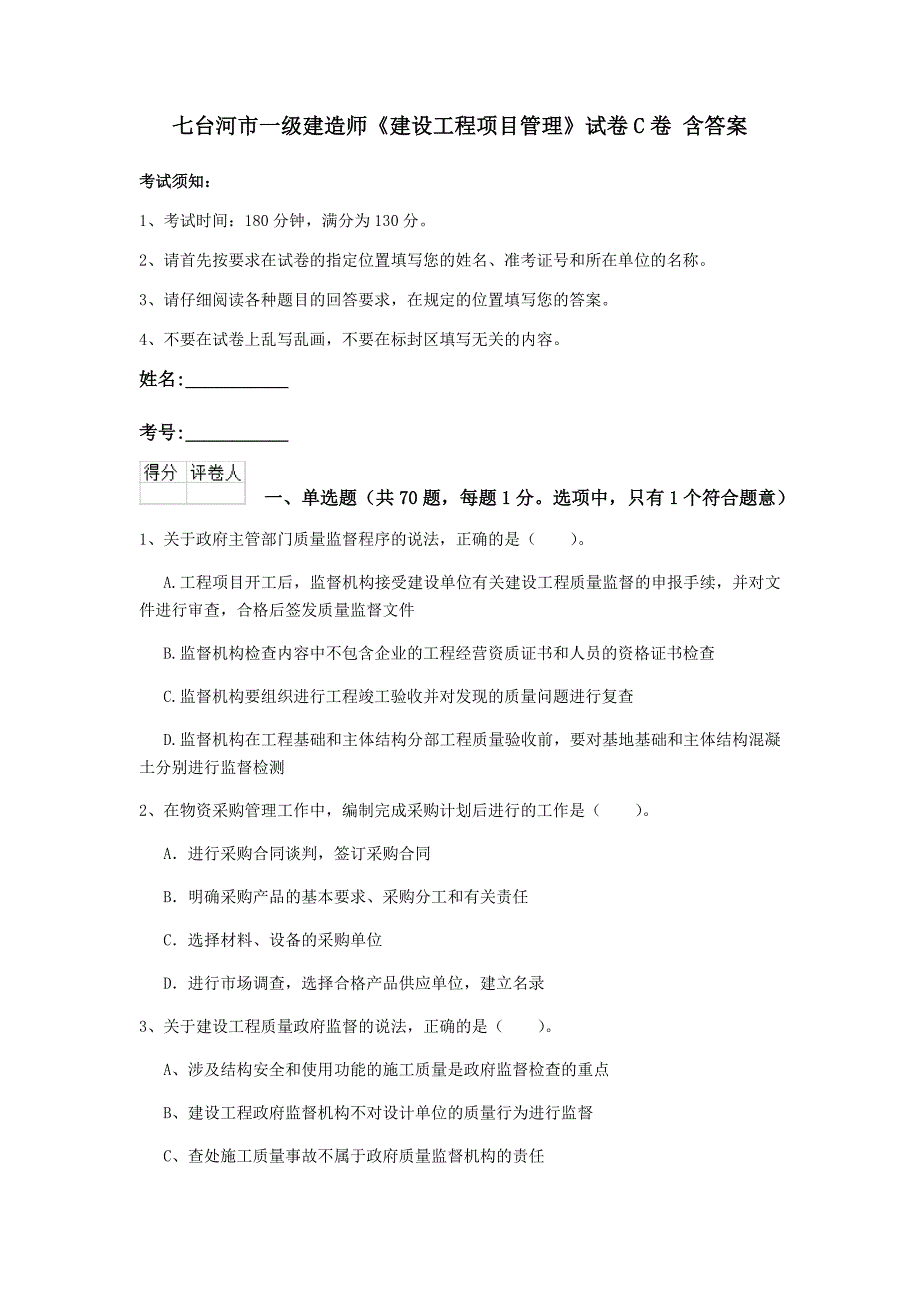 七台河市一级建造师《建设工程项目管理》试卷c卷 含答案_第1页