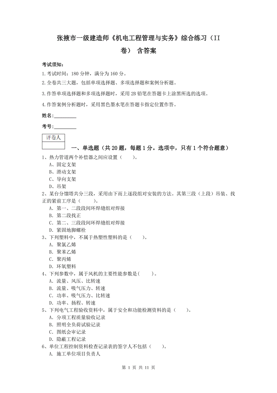 张掖市一级建造师《机电工程管理与实务》综合练习（ii卷） 含答案_第1页