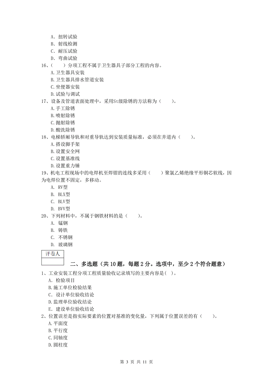 张掖市一级建造师《机电工程管理与实务》综合练习（ii卷） 含答案_第3页