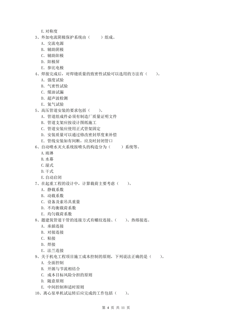 张掖市一级建造师《机电工程管理与实务》综合练习（ii卷） 含答案_第4页