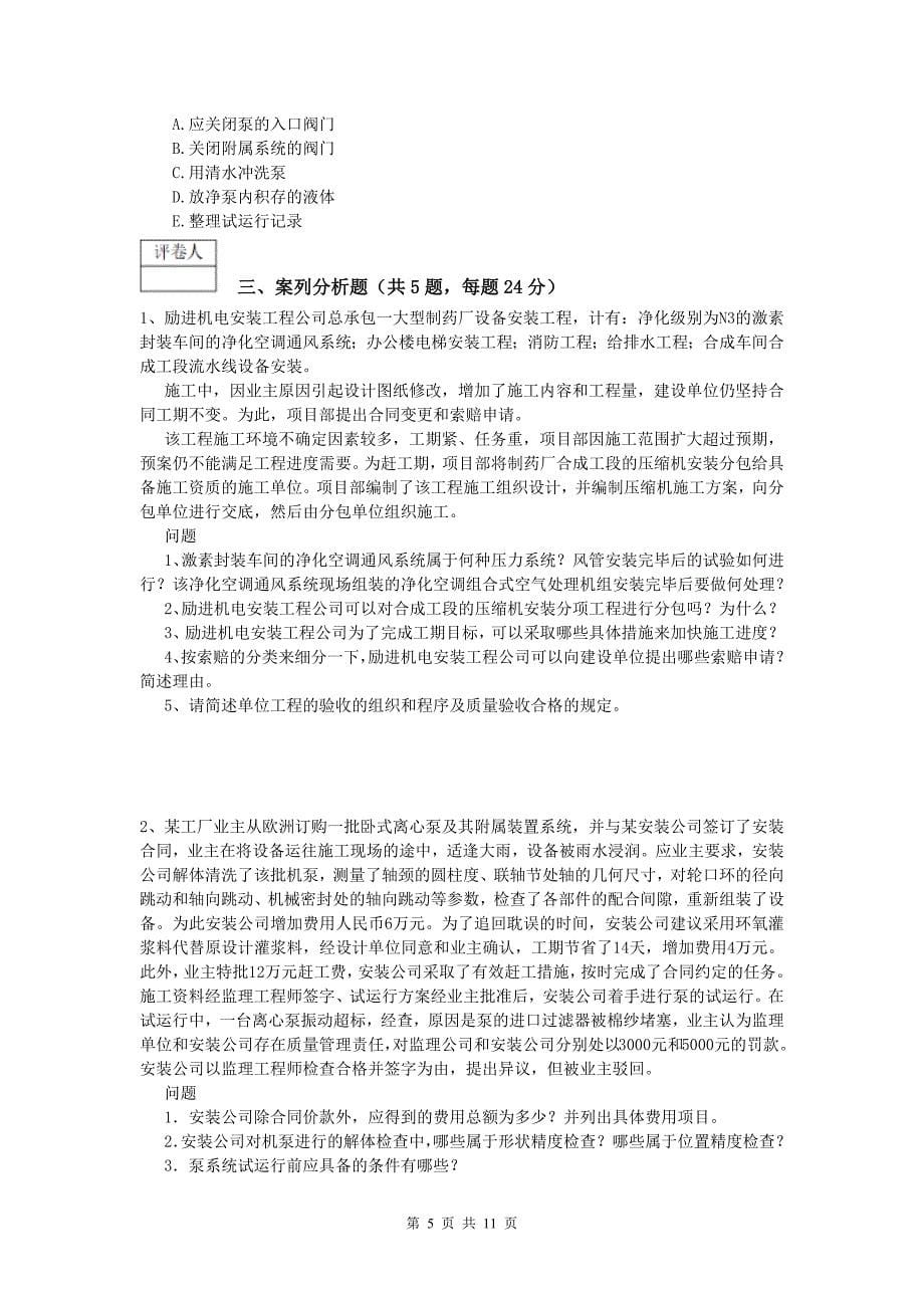 张掖市一级建造师《机电工程管理与实务》综合练习（ii卷） 含答案_第5页