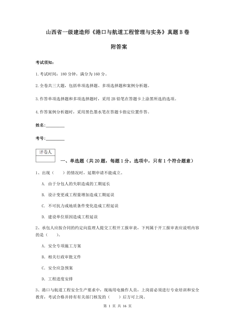 山西省一级建造师《港口与航道工程管理与实务》真题b卷 附答案_第1页