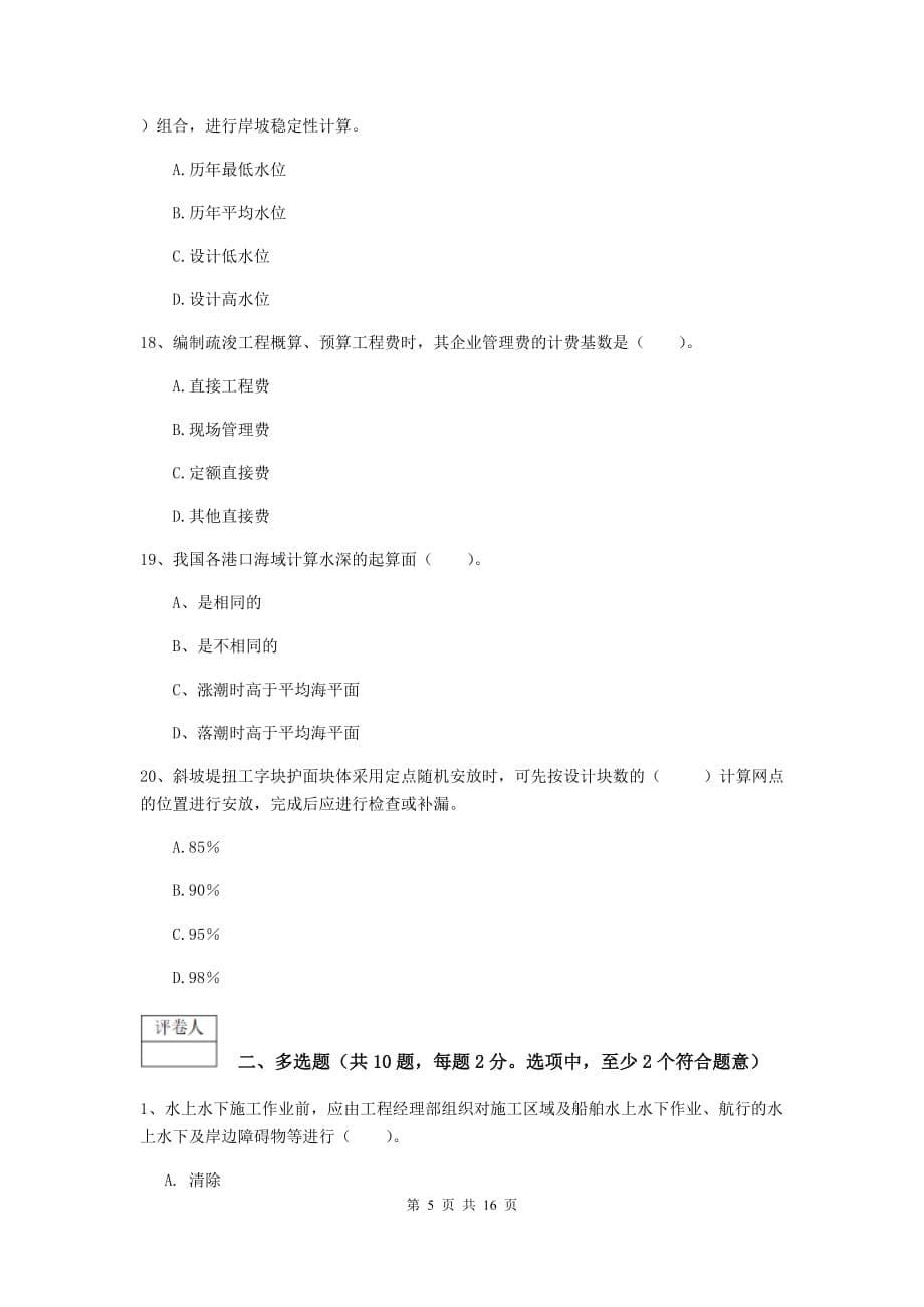 山西省一级建造师《港口与航道工程管理与实务》真题b卷 附答案_第5页