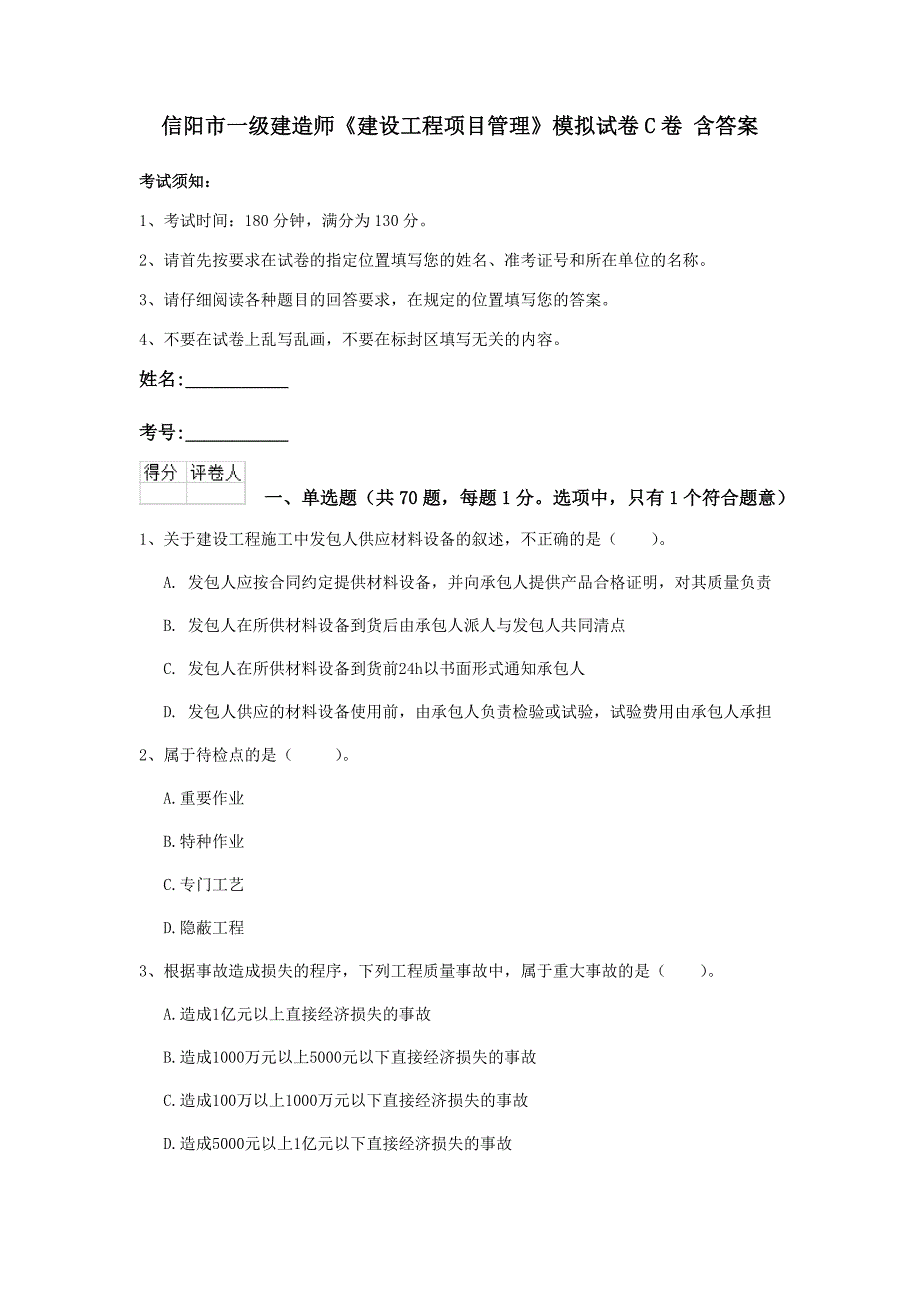 信阳市一级建造师《建设工程项目管理》模拟试卷c卷 含答案_第1页