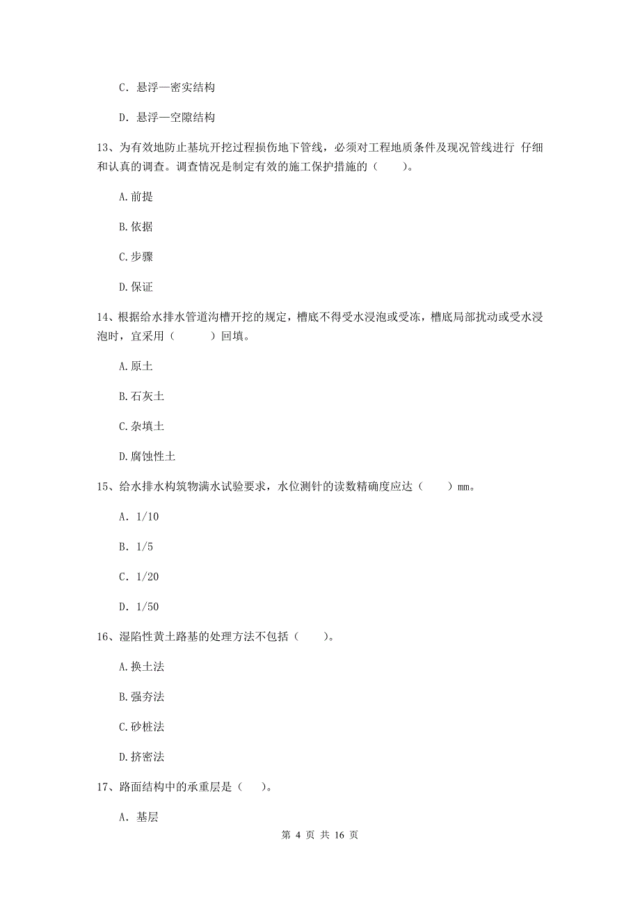 河源市一级建造师《市政公用工程管理与实务》综合检测 含答案_第4页