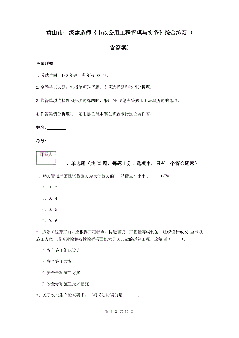 黄山市一级建造师《市政公用工程管理与实务》综合练习 （含答案）_第1页