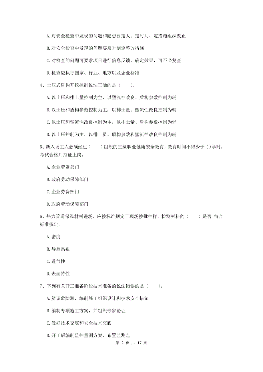 黄山市一级建造师《市政公用工程管理与实务》综合练习 （含答案）_第2页