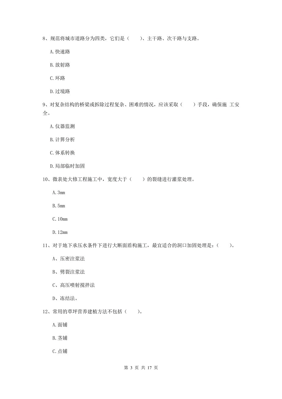 黄山市一级建造师《市政公用工程管理与实务》综合练习 （含答案）_第3页