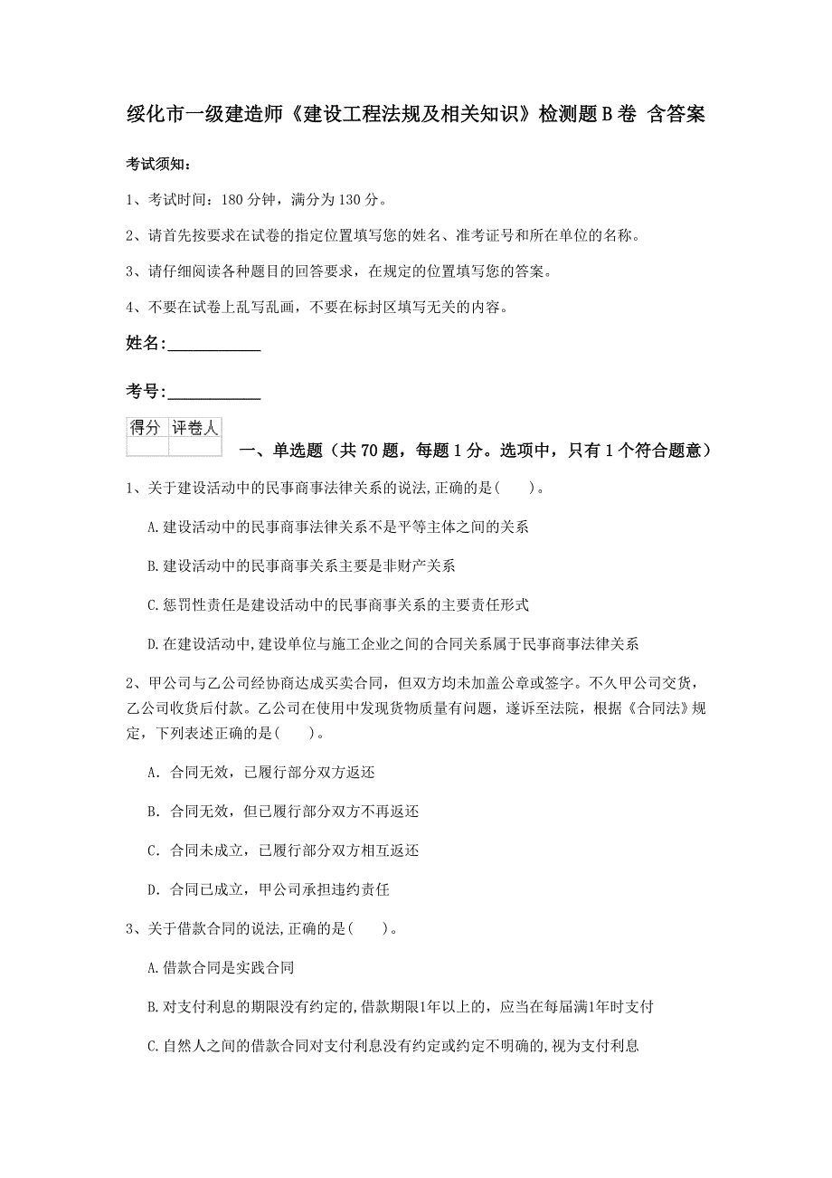 绥化市一级建造师《建设工程法规及相关知识》检测题b卷 含答案_第1页